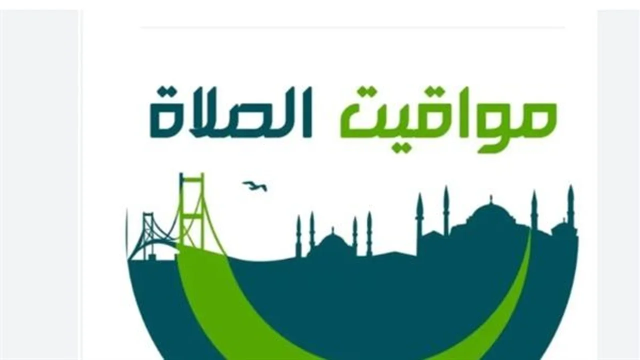 مواقيت الصلاة اليوم.. الهيئة العامة للمساحة تحدد التفاصيل المهمة